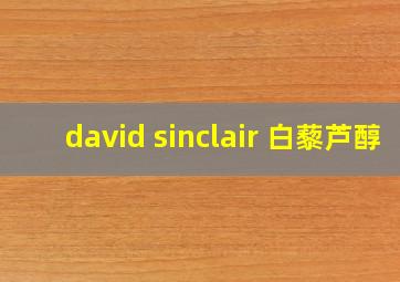 david sinclair 白藜芦醇